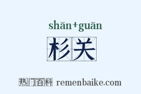 杉关是什么意思的图片